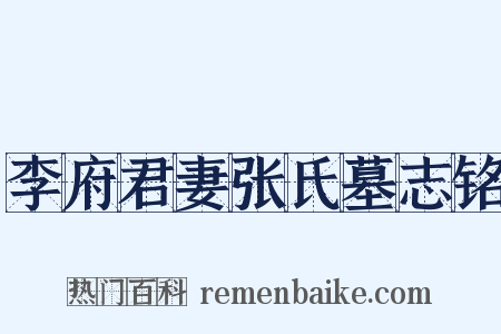 李府君妻张氏墓志铭是什么意思的图片